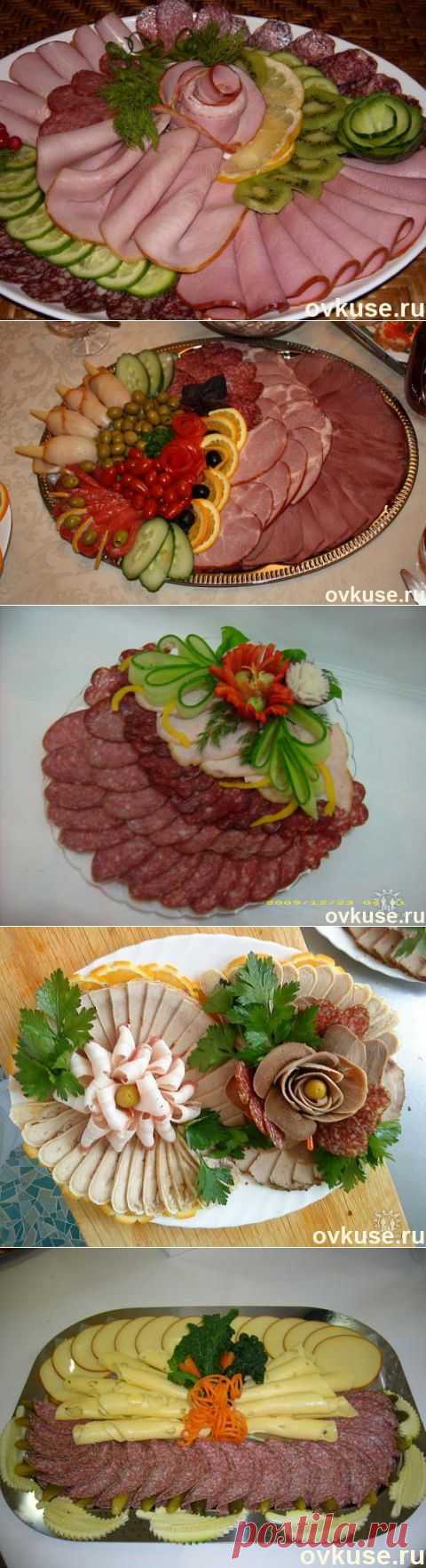 Нарезка на праздничный стол ( мясная, сырная ) - Простые рецепты Овкусе.ру
