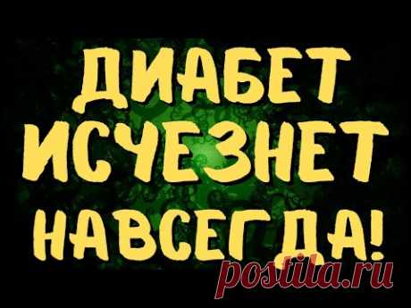 ДИАБЕТ ИСЧЕЗНЕТ НАВСЕГДА ЕСЛИ ДЕЛАТЬ ЭТО! СБЕЙ ВЫСОКИЙ САХАР!