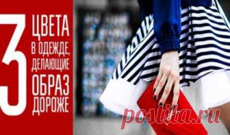 Три цвета в одежде, которые сделают образ дороже Цвет одежды решает не меньше, чем качество материала и крой. Рассказываем, на какие цвета стоит обратить внимание, если вашему образу не хватает лоска. Мода на цвета меняется не так часто, как это может показаться. Многие остаются в тренде на несколько лет, уверено превращаясь в классику