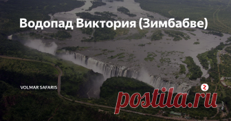 Водопад Виктория (Зимбабве) Потрясающее великолепие симфонии красоты и мощи Водопада Виктория. Постоянный гул низвергающихся поток воды, миллиарды брызг, образующих облако водной взвеси которую видно еще с самолета при подлете к аэропорту Водопада Виктория.  Завораживающее ощущение опасности, когда стоишь на самом краю ущелья, куда падают воды  Водопад, и над всем эти как корона висит ослепительная радуга — именно так выгляд