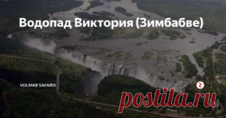 Водопад Виктория (Зимбабве) Потрясающее великолепие симфонии красоты и мощи Водопада Виктория. Постоянный гул низвергающихся поток воды, миллиарды брызг, образующих облако водной взвеси которую видно еще с самолета при подлете к аэропорту Водопада Виктория.  Завораживающее ощущение опасности, когда стоишь на самом краю ущелья, куда падают воды  Водопад, и над всем эти как корона висит ослепительная радуга — именно так выгляд