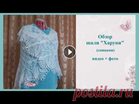 Шаль &quot;Харуни&quot;. Узор для шали спицами. Обзор готовых работ. Совместное вязание. Приветствую всех, кто заглянул на мой канал. В этом видео предоставляю обзор шали &quot;Харуни&quot; (спицами) видео + фото. Рассказываю, как закрыват...