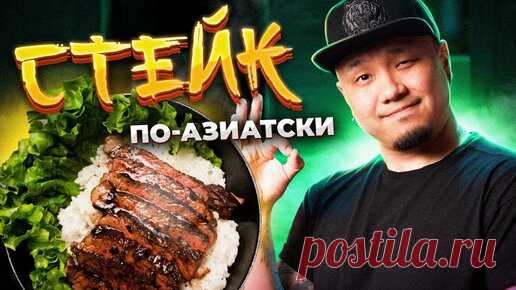 Foodkor Рецепты корейской кухни | Как приготовить СТЕЙК по-азиатски? РИБАЙ с идеальной прожаркой и вкусным соусом.