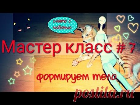 Формируем тело интерьерной кукле! Мастер-класс. Урок #7