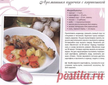 Ароматная курочка с картошкой