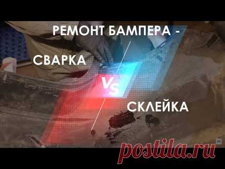 РЕМОНТ ПЛАСТИКА. Сварка или склейка? Что выбрать для ремонта бампера из пластика