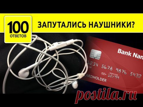 Как смотать наушники, чтобы провод не запутался. Органайзер для провода. - YouTube