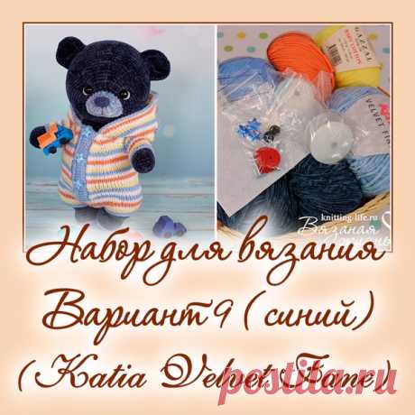 Набор для вязания мишки-леденца. Вариант 9. набор для вязания синего мишки - Наборы пряжи - Вязаная жизнь | игрушки
#набордлявязаниямишкиледенца #вариант9 #набордлявязаниясинегомишки  #Наборыпряжи #пряжа #ниточки #мишкаледенец #медвежонок #мишка #вязанаяигрушкакрючком #вязанаяигрушка #вязание #вязаниекрючком #вязаныймишка #вязаныймишкакрючком #вязаныймедвежонок #амигуруми #амигурумимишка #амигурумимедвежонок #амигурумиигрушка #мастерклассповязаниюкрючком