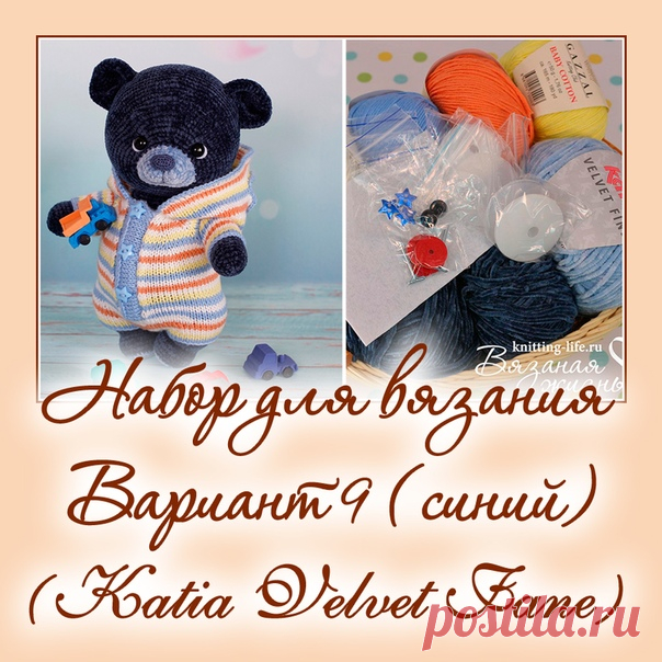 Набор для вязания мишки-леденца. Вариант 9. набор для вязания синего мишки - Наборы пряжи - Вязаная жизнь | игрушки
#набордлявязаниямишкиледенца #вариант9 #набордлявязаниясинегомишки  #Наборыпряжи #пряжа #ниточки #мишкаледенец #медвежонок #мишка #вязанаяигрушкакрючком #вязанаяигрушка #вязание #вязаниекрючком #вязаныймишка #вязаныймишкакрючком #вязаныймедвежонок #амигуруми #амигурумимишка #амигурумимедвежонок #амигурумиигрушка #мастерклассповязаниюкрючком