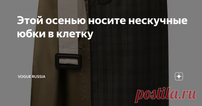 Этой осенью носите нескучные юбки в клетку Разнообразие фактур и модная асимметрия на страже вашего позитивного настроения. Смотрите на самые модные юбки сезона.