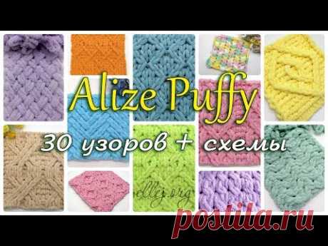 ♦ 30 Узоров Для Пряжи Alize Puffy (Ализе Пуффи) Схемы вязания • ellej