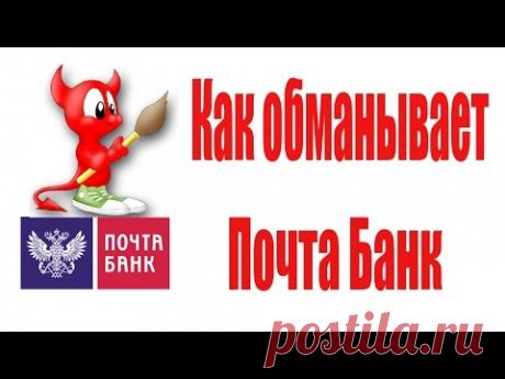 Кредит Почта Банк - Как Обманывают?