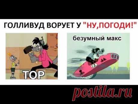 Лютые приколы 2019. Голливуд ворует у "НУ, ПОГОДИ!"