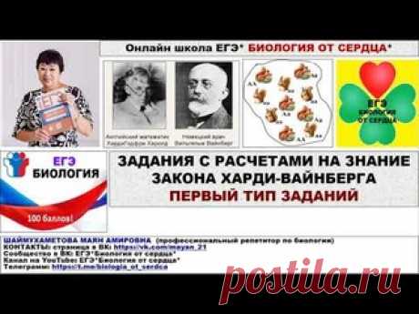 ЗАДАНИЯ  С РАСЧЕТАМИ НА ПРИМЕНЕНИЕ ЗАКОНА ХАРДИ-ВАЙНБЕРГА. ПЕРВЫЙ ТИП ЗАДАНИЙ С 2024 года во 2 части ЕГЭ в линии  27 будут  задачи на применение  закона Харди-Вайнберга. Теоретическая часть по данному вопросу у меня разобрана в видео https://www.youtube.com/watch?v=e8LIyA2WO_Y&t=58s Поэтому в этом видео затрону только небольшую часть теории, которая нужна для решения  заданий...
