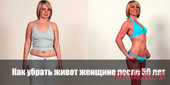 Как убрать живот женщине после 50 лет | Полезные советы
