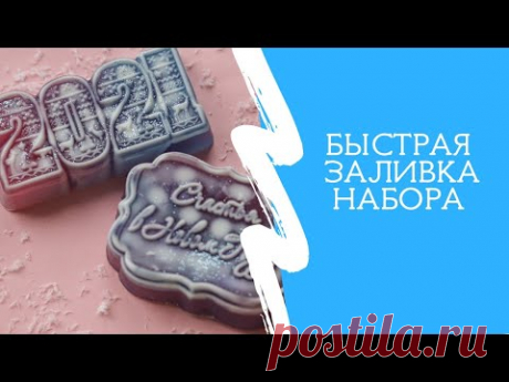Быстрая заливка набора из мыла /Новогоднее мыло /Пигменты для мыла