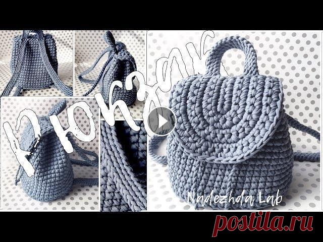 РЮКЗАЧОК из трикотажной пряжи крючком + СХЕМА Небольшой рюкзак из трикотажной пряжи крючком со схемой и без шва. В видео я вяжу детский рюкзак из трик...