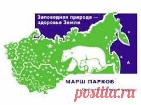 22 апреля отмечается "Марш парков"