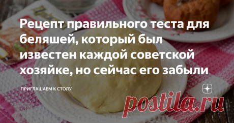 Рецепт правильного теста для беляшей, который был известен каждой советской хозяйке, но сейчас его забыли «Какое изумительно нежное тесто!», – сказала подруга, когда впервые попробовала мои беляши. Я охотно поделилась с ней рецептом. Познакомлю с ним и всех желающих побаловать домашних по-настоящему вкусным блюдом, а в конце статьи и своим секретом приготовления. Чтобы замесить правильное тесто, заранее подготовьте необходимые ингредиенты: Покупаю активные дрожжи, у которы...