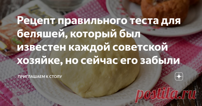 Рецепт правильного теста для беляшей, который был известен каждой советской хозяйке, но сейчас его забыли «Какое изумительно нежное тесто!», – сказала подруга, когда впервые попробовала мои беляши. Я охотно поделилась с ней рецептом. Познакомлю с ним и всех желающих побаловать домашних по-настоящему вкусным блюдом, а в конце статьи и своим секретом приготовления. Чтобы замесить правильное тесто, заранее подготовьте необходимые ингредиенты: Покупаю активные дрожжи, у которы...