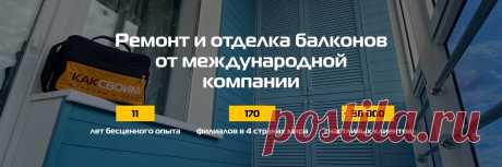 2025--Обшивка балконов | КАКСВОИМ | Москва 18 РЕМОНТ и отделка балконов от международной компании! Мы, как никто другой, понимаем, что выбор специалистов, а также материалов для ремонта - дело очень важное, ведь от этих составляющих будет зависеть качество проделанных работ и ваше настроение. Мы заверяем, что Вы нашли бригаду настоящих Мастеров..
