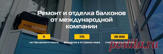 2025--Обшивка балконов | КАКСВОИМ | Москва 18 РЕМОНТ и отделка балконов от международной компании! Мы, как никто другой, понимаем, что выбор специалистов, а также материалов для ремонта - дело очень важное, ведь от этих составляющих будет зависеть качество проделанных работ и ваше настроение. Мы заверяем, что Вы нашли бригаду настоящих Мастеров..