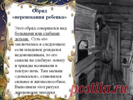 Зачем на Руси &quot;перепекали&quot; детей?
