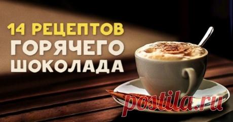 14 рецептов горячего шоколада для истинных гурманов