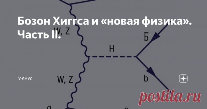 Бозон Хиггса и «новая физика». Часть II. Обнаружение бозона Хиггса означало, что существующая теория элементарных частиц устояла, а значит, необходимо искать другие признаки ее нарушения. Поэтому программы работы всех ускорителей скорректировали, и начали работу. В том числе и на БАК.