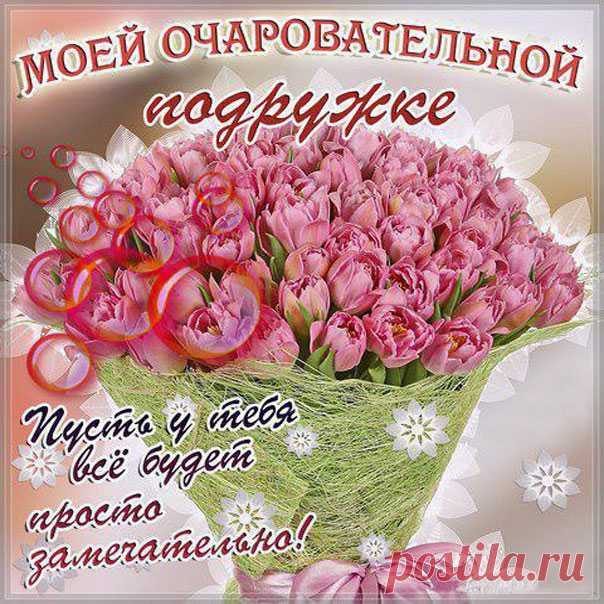 Подруге открытки классные для настроения комплимент букет цветов розы красивое пожелание.