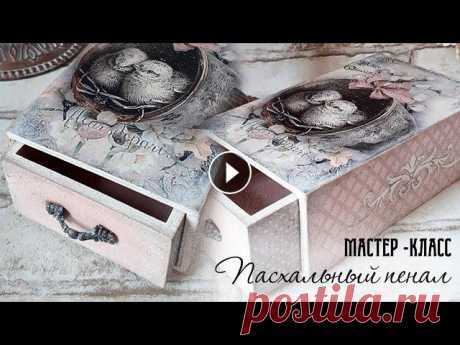 &quot;Декупаж по понедельникам&quot;. Видео - МК &quot;Пасхальный пенал&quot; *В рамках проекта &quot;Декупаж по Понедельникам&quot; будут проводиться Видео Мастер-классы от Ольги Разумовой, в которых она будет использовать мои ...