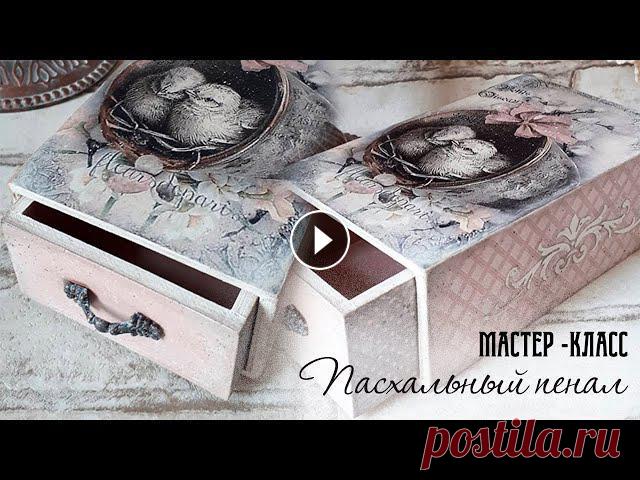 "Декупаж по понедельникам". Видео - МК "Пасхальный пенал" *В рамках проекта "Декупаж по Понедельникам" будут проводиться Видео Мастер-классы от Ольги Разумовой, в которых она будет использовать мои ...