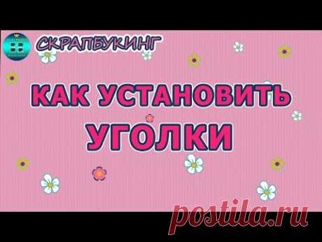 Как установить уголки. Как установить уголки на рамку. Скрапбукинг для начинающих
