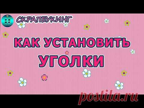 Как установить уголки. Как установить уголки на рамку. Скрапбукинг для начинающих