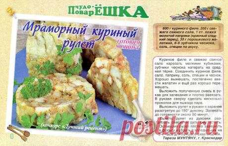 Мраморный куриный рулет