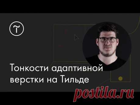 Тонкости адаптивной верстки на Тильде: мастер-класс