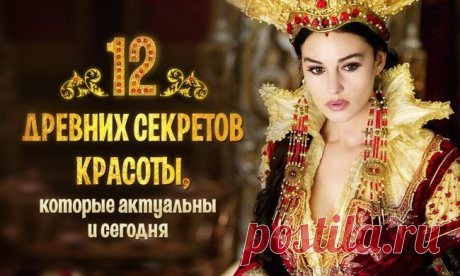 12 древних секретов красоты, которые актуальны и сегодня / Все для женщины