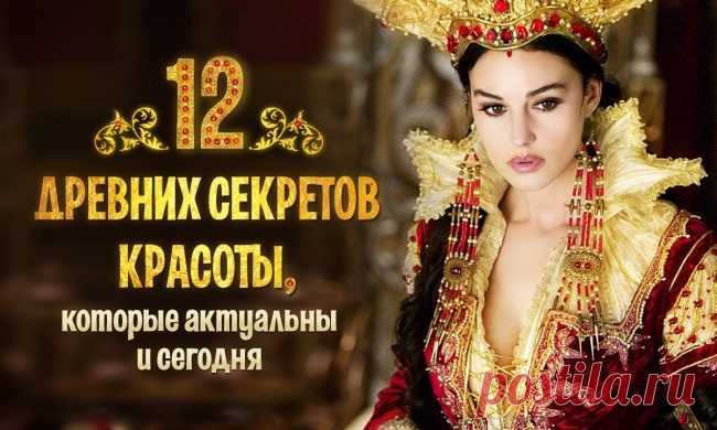 12 древних секретов красоты, которые актуальны и сегодня / Все для женщины