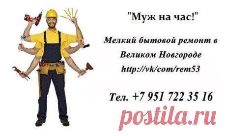 Муж на час Великий Новгород