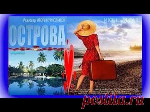 МЕЛОДРАМА...ОСТРОВА...