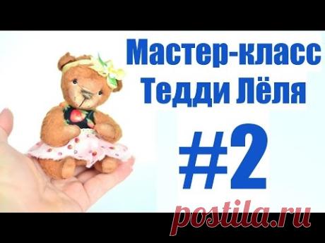 Мастер-класс Тедди Лёля #2