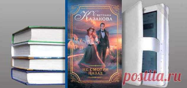 Светлана Казакова. Книга: Не смотри назад. Купить, скачать | Фантастика и Фэнтези