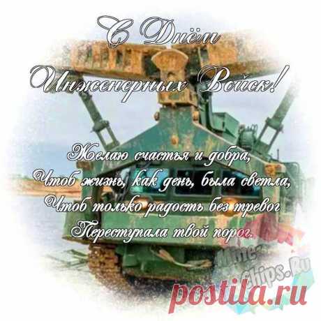 С днем инженерных войск!
Невзгодам никогда вы не сдавайтесь,
По службе постоянно продвигайтесь.
Пусть ждут вас баснословные оклады
И щедрые за ратный труд награды.