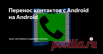 Перенос контактов с Android на Android С помощью стандартных средств легко переносится каждый из контактов, но увы, способ оказался не подходящим, так как аккаунт Google использовался ещё на одном смартфоне.
