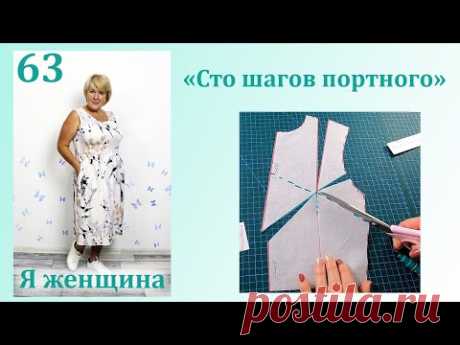 Урок 63. Этапы и правила моделирования. Легко моделируем лиф платья или блузки. Сто Шагов Портного