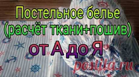 Самый подробный МК по пошиву постельного белья - от А до Я - справятся новички. Шитье для начинающих Привет! В этом видео очень подробно показываю и рассказываю, как сшить постельное белье любого размера. 
Спасибо за просмотры, лайки и подписку на мой канал! 

Для сотрудничества, связь со мной:
tatianashveya.ya27@gmail.com

Мои соц. сети:
Telegram https://t.me/shem_s_taney
VK https://vk.com/shem_s_taney

#шитье #постельноебелье #сшитьпостельное #шитьедляначинающих #лоскутн...