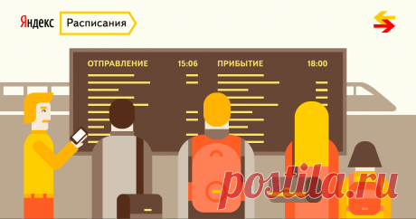 Яндекс.Расписания Расписание самолётов, поездов, электричек и автобусов.
