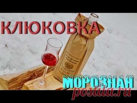 Морозная КЛЮКОВКА. Быстрый и вкусный РЕЦЕПТ наливки!!!