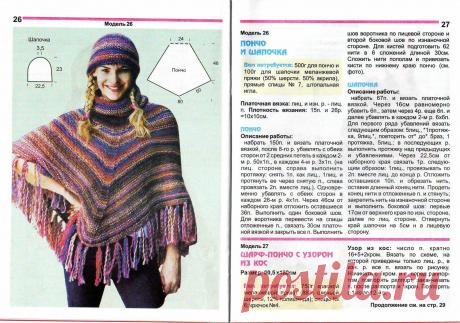 найти журнал мод №590 пончо шали с описанием: 943 изображения найдено в Яндекс Картинках