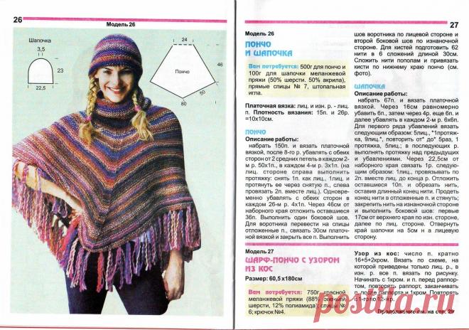 найти журнал мод №590 пончо шали с описанием: 943 изображения найдено в Яндекс Картинках